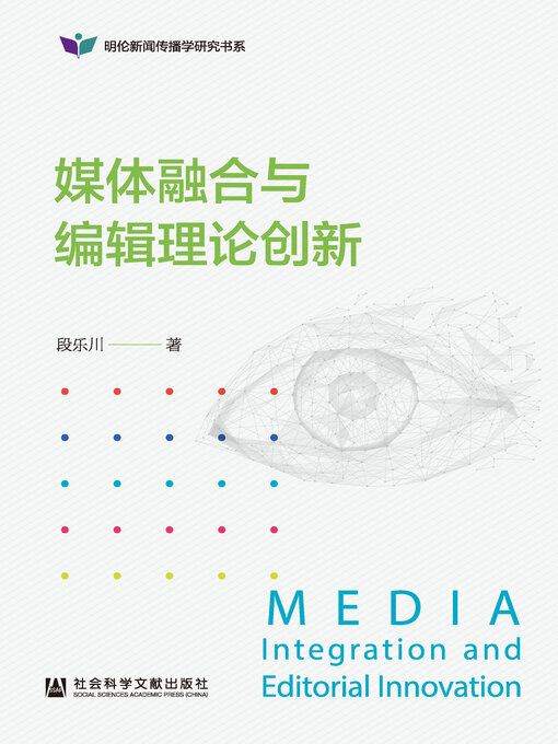 Title details for 媒体融合与编辑理论创新 by 段乐川著 - Available